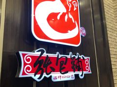 门面-张包铺(道外店)