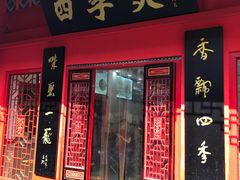 门面-四季美汤包(户部巷店)