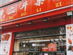 门面-二斗栗子(黄河道店)