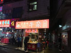 门面-老广州牛杂(深圳白石洲总店)