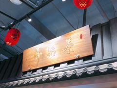 -寿奶茶·鲜奶与茶(合生汇购物中心店)