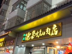 门面-清真.德枭炕肉店.青海菜(大新街夜市店)