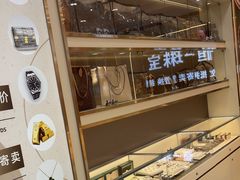 -恒一珠宝·回收黄金钻石奢侈品(灵岩南路店)