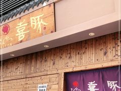 门面-KITON喜豚(清晖园店)