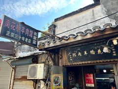 -南花桥羊肉馆老字号(乌镇店)