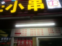 门面-辽B·小串(总店)