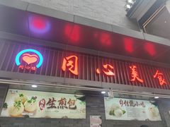 -同心楼(解放北路店)
