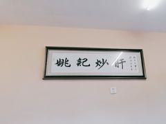 -姚记炒肝店(鼓楼店)