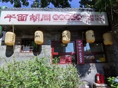-锅儿挑面馆