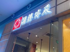 -胜博殿日式炸猪排(西红门店)