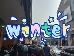 -吴山烤禽 (吴山路店)