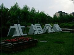 -南关北海公园