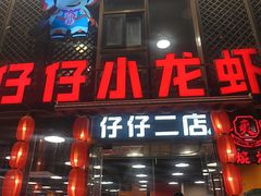 -簋街仔仔小龙虾(簋街二店)