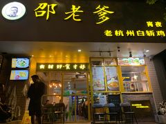 门面-邵老爹老杭州白斩鸡·家常菜(建国北路店)