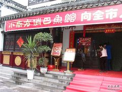 门面-洁雅小南方俏巴鱼馆(汴河街店)