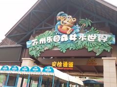 -苏州乐园森林水世界