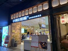 门面-I-YOU面缘·仁和新城店