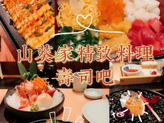 -山葵家·创意料理(宁波来福士店)