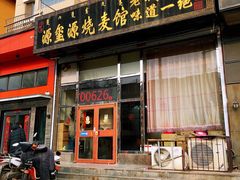门面-源玺源烧麦馆(东护城河南街店)