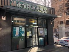 门面-清真永恒华威肉饼(潘家园店)
