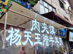 -杨天玉腊牛羊肉