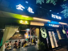 -金龙·打边炉(南京西路店)