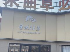 -鲁城往事(游客中心店)