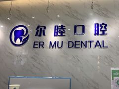-深圳尔睦丽沙口腔门诊部(丽沙花都店)