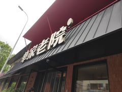 -单家老院·院子里的青岛菜(沙子口店)