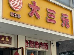 -大三元台湾鲁肉饭(沙井新桥店)