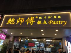 门面-鲍师傅糕点(春熙路店)