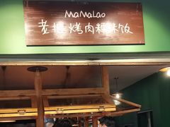 -mamalao老挝烤肉糯米饭