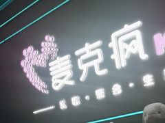 -麦克疯KTV(花园店)