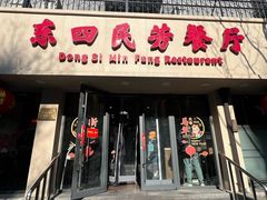 -东四民芳餐厅(朝阳门店)