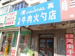 门面-马家一口酥牛肉火勺(铁西店)