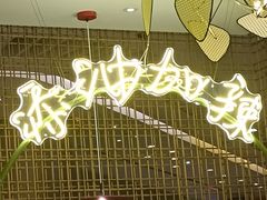 -浩海火燒雲傣家菜(静安芮欧店)
