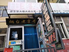 -老烟台灌汤包(南洪街店)