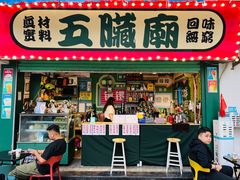 门面-五臟廟