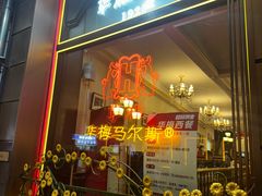 -华梅西餐厅(哈尔滨中央大街店)