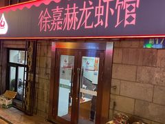 门面-徐嘉赫龙虾馆