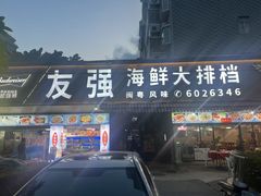 -友强·23年特色海鲜大排档(厦门店)