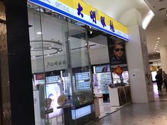 -大明眼镜(金源新燕莎MALL店)