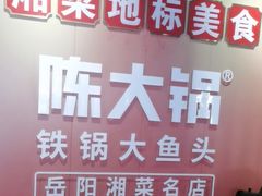 -陈大锅·岳阳鱼馆·地道岳阳菜(美食街店)