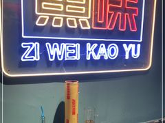-滋味烤鱼(祥和里店)