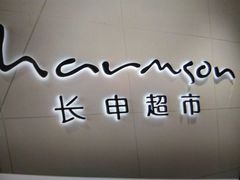 -长申超市(美食城店)