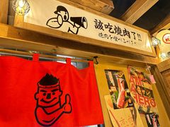 -炉太郎日式烧肉店(华贸店)