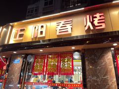 -正阳春烤鸭(华捷道店)