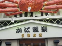 -蟹道乐(京都本店)