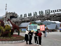 -大连森林动物园