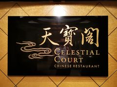 -香港喜来登酒店天宝阁